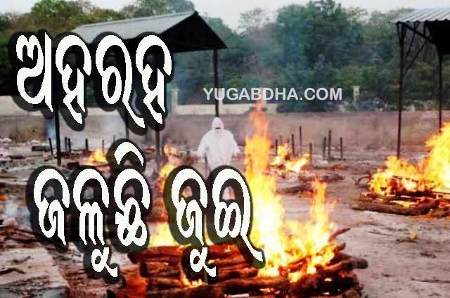 ଦେଶରେ କରୋନା ‌ସ୍ଥିତି ଭୟ‌ଙ୍କର: ଶବ ପୋଡ଼ିବାକୁ ଶ୍ମଶାନରେ ମିଳୁନି ସ୍ଥାନ